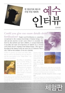 [체험판] 예수 인터뷰