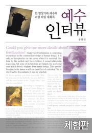 [체험판] 예수 인터뷰