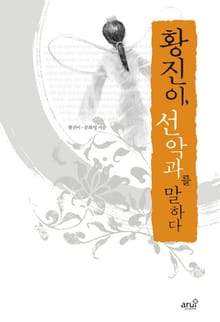 황진이 선악과를 말하다