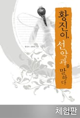 [체험판] 황진이 선악과를 말하다 표지 이미지