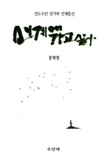 선계에 가고 싶다 - 오리지날