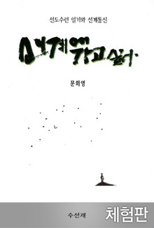 [체험판] 선계에 가고 싶다 - 오리지날