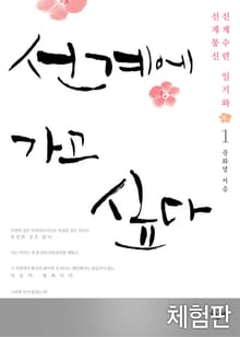 [체험판] 선계에 가고 싶다 1