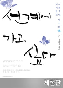 [체험판] 선계에 가고 싶다 2