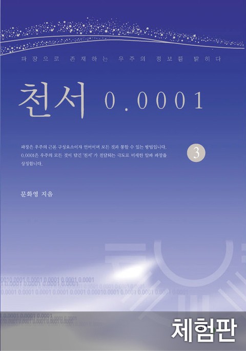 [체험판] 천서 0.0001 3 표지 이미지