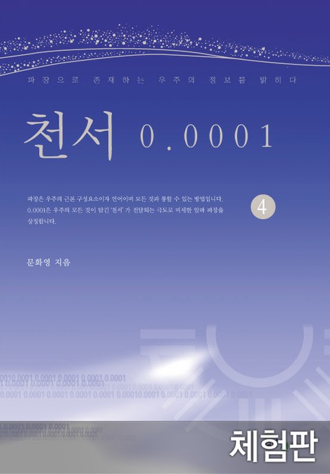 [체험판] 천서 0.0001 4 표지 이미지