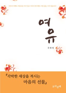 여유