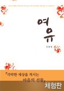 [체험판] 여유