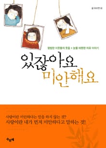 있잖아요 미안해요
