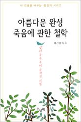 아름다운 완성 죽음에 관한 철학 표지 이미지