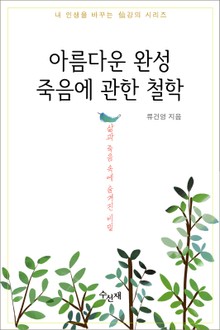 아름다운 완성 죽음에 관한 철학