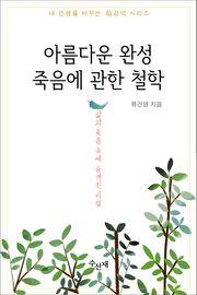 아름다운 완성 죽음에 관한 철학