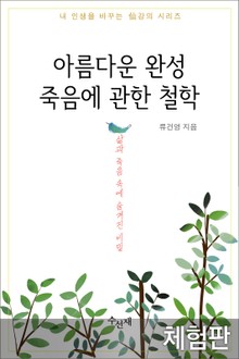 [체험판] 아름다운 완성 죽음에 관한 철학