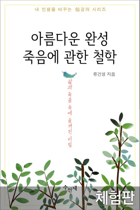 [체험판] 아름다운 완성 죽음에 관한 철학 표지 이미지