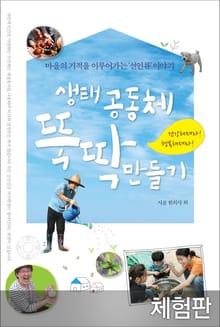 [체험판] 생태공동체 뚝딱 만들기