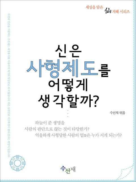 신은 사형제도를 어떻게 생각할까? 표지 이미지