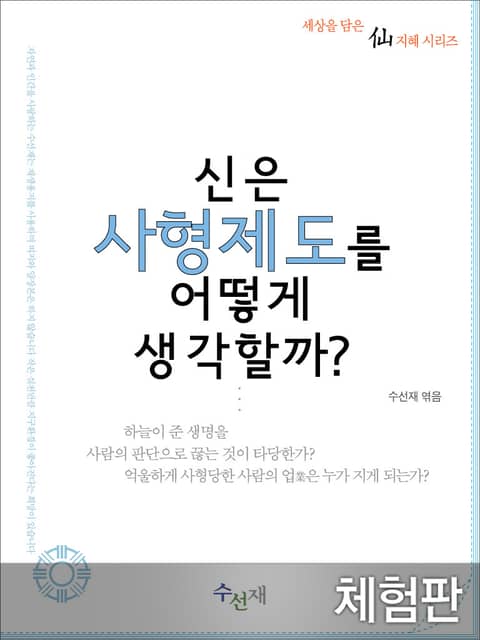 [체험판] 신은 사형제도를 어떻게 생각할까? 표지 이미지