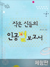 [체험판] 작은 신들의 인공별 보고서 표지 이미지