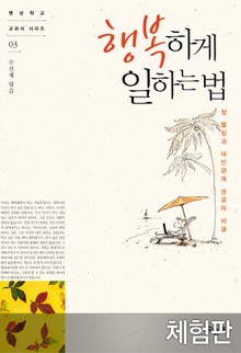 [체험판] 행복하게 일하는 법