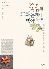 죽음의 두려움에서 벗어나는 법 표지 이미지