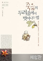 [체험판] 죽음의 두려움에서 벗어나는 법 표지 이미지