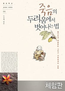 [체험판] 죽음의 두려움에서 벗어나는 법