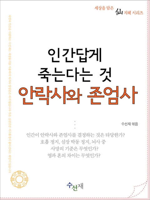 인간답게 죽는다는 것 안락사와 존엄사 표지 이미지