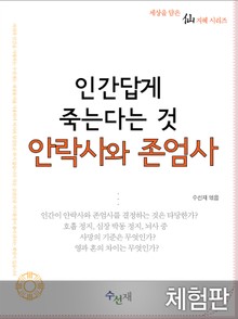 [체험판] 인간답게 죽는다는 것 안락사와 존엄사