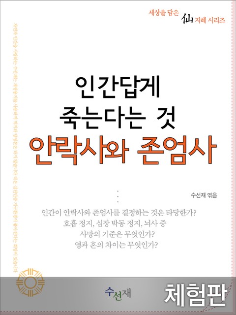 [체험판] 인간답게 죽는다는 것 안락사와 존엄사 표지 이미지