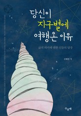 [체험판] 당신이 지구별에 여행온 이유 표지 이미지