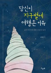 [체험판] 당신이 지구별에 여행온 이유