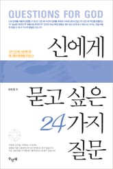 신에게 묻고 싶은 24가지 질문 표지 이미지