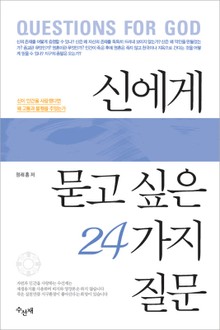 [체험판] 신에게 묻고 싶은 24가지 질문