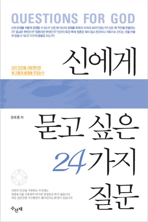 [체험판] 신에게 묻고 싶은 24가지 질문 표지 이미지