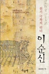 위기극복의 리더 이순신 표지 이미지