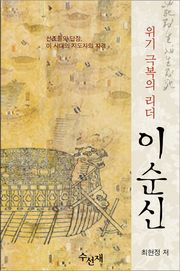 [체험판] 위기극복의 리더 이순신