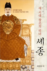 새 시대 창조의 리더 세종 표지 이미지