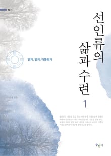 [체험판] 선인류의 삶과 수련 1권