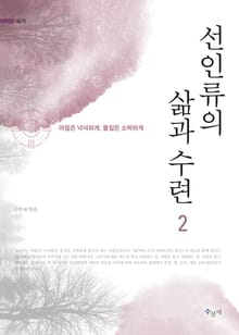 선인류의 삶과 수련 2권