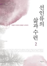 [체험판] 선인류의 삶과 수련 2권 표지 이미지