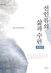 합본 | 선인류의 삶과 수련 표지 이미지