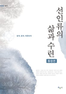 합본 | 선인류의 삶과 수련