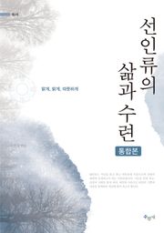 합본 | 선인류의 삶과 수련