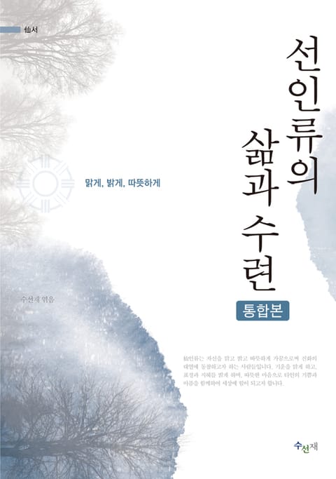 합본 | 선인류의 삶과 수련 표지 이미지