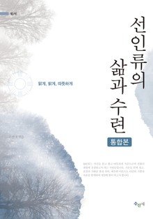 [체험판] 선인류의 삶과 수련-통합본
