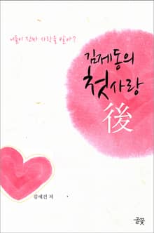 김제동의 첫사랑, 후(後)