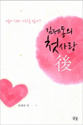 [체험판] 김제동의 첫사랑, 후(後) 표지 이미지