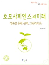 [체험판] 호모사피엔스의 미래 표지 이미지