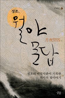정조, 월야문답