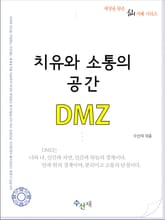 치유와 소통의 공간, DMZ 표지 이미지
